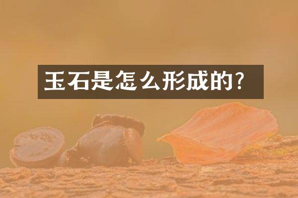 玉石是怎么形成的？