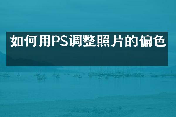 如何用PS调整照片的偏色？