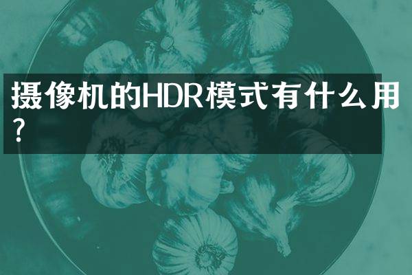 摄像机的HDR模式有什么用？