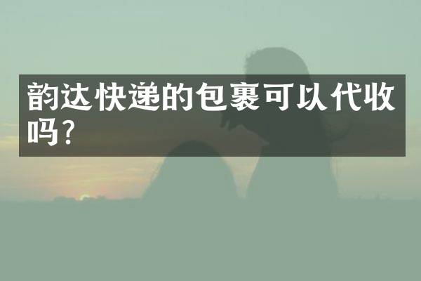 韵达快递的包裹可以代收吗？