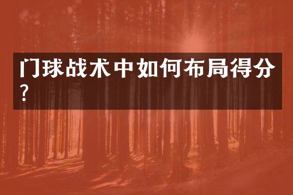 门球战术中如何布局得分？