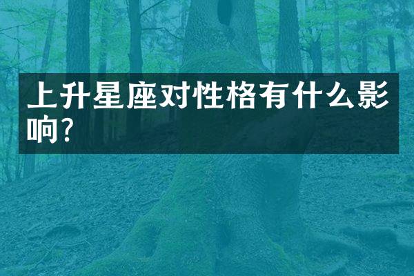 上升星座对性格有什么影响？