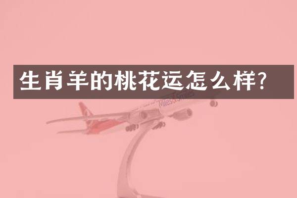 生肖羊的桃花运怎么样？