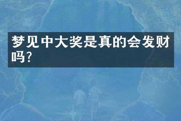 梦见中大奖是真的会发财吗？