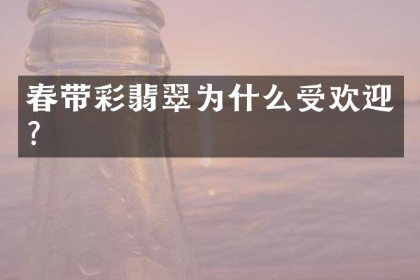 春带彩翡翠为什么受欢迎？