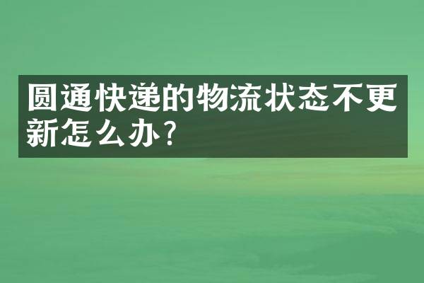 圆通快递的物流状态不更新怎么办？