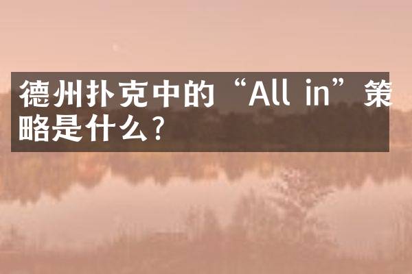 德州扑克中的“All in”策略是什么？