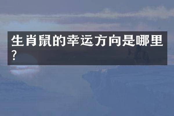 生肖鼠的幸运方向是哪里？