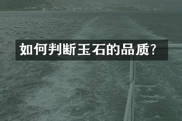 如何判断玉石的品质？
