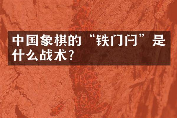 中国象棋的“铁门闩”是什么战术？