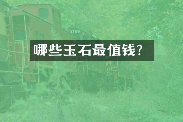 哪些玉石最值钱？