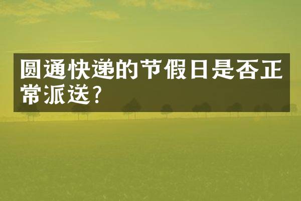圆通快递的节假日是否正常派送？