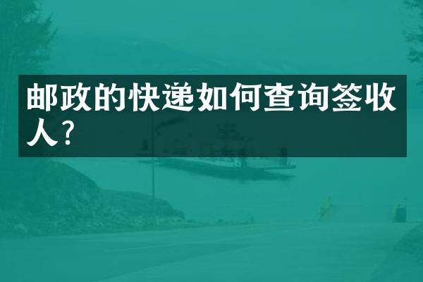 邮政的快递如何查询签收人？