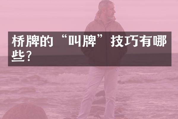 桥牌的“叫牌”技巧有哪些？