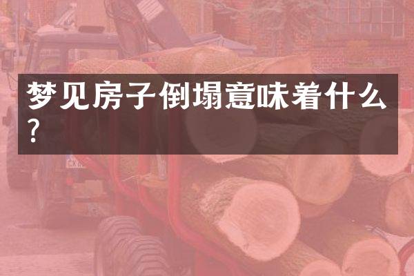 梦见房子倒塌意味着什么？