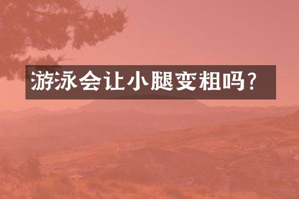 游泳会让小腿变粗吗？