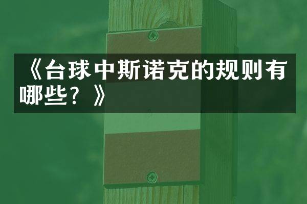 《台球中斯诺克的规则有哪些？》