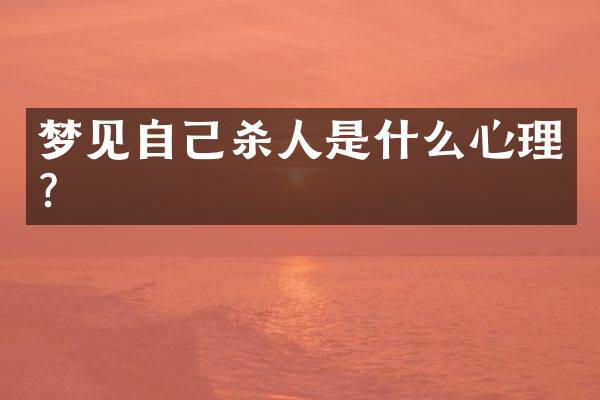 梦见自己是什么心理？
