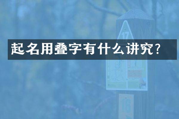 起名用叠字有什么讲究？