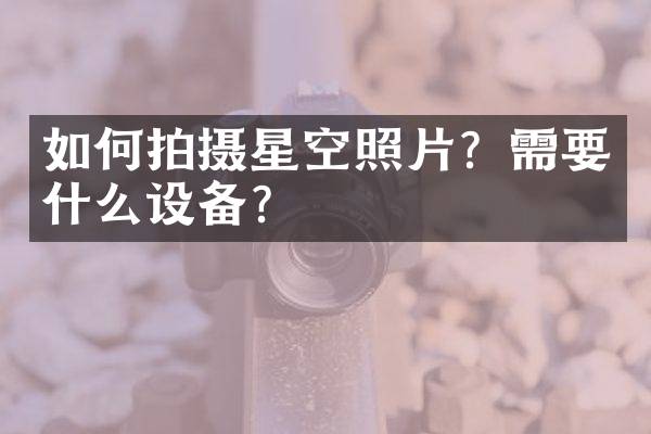 如何拍摄星空照片？需要什么设备？