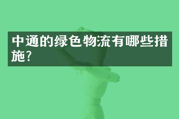 中通的绿色物流有哪些措施？
