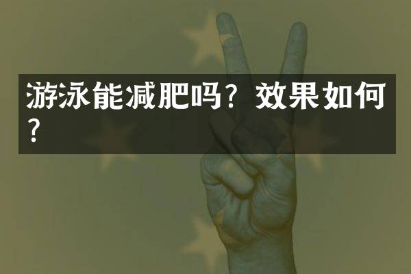 游泳能减肥吗？效果如何？