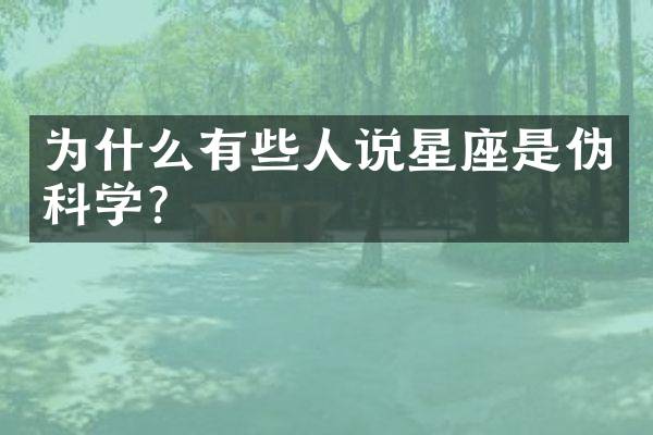 为什么有些人说星座是伪科学？