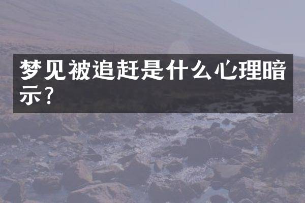 梦见被追赶是什么心理暗示？