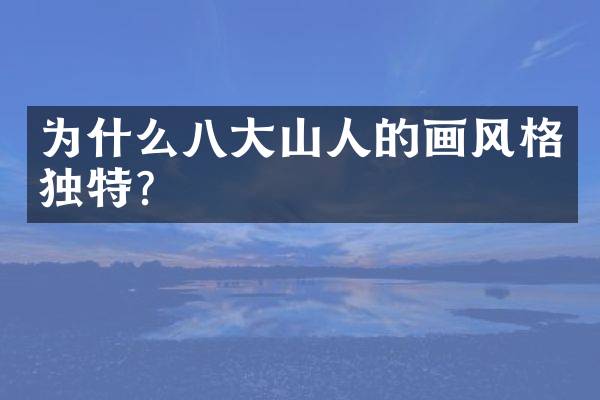 为什么八大山人的画风格独特？