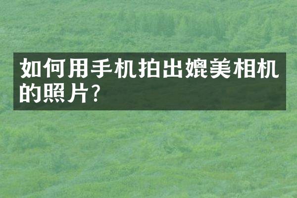 如何用手机拍出媲美相机的照片？