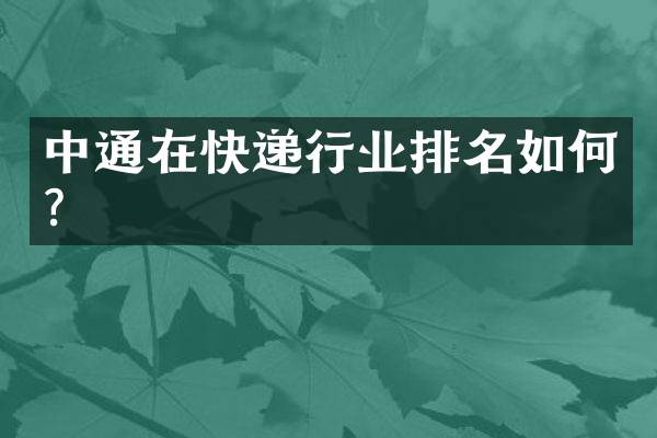 中通在快递行业排名如何？