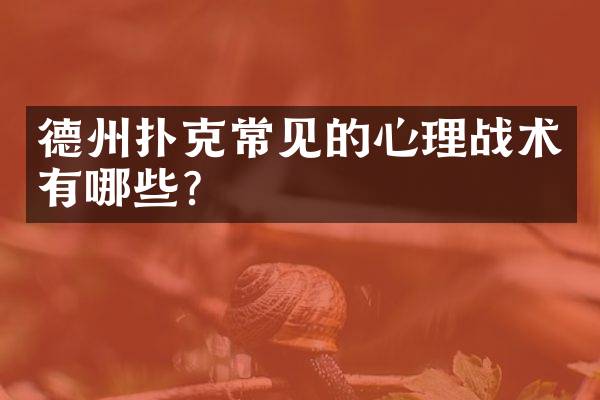 德州扑克常见的心理战术有哪些？
