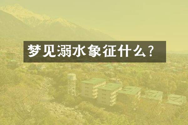 梦见溺水象征什么？