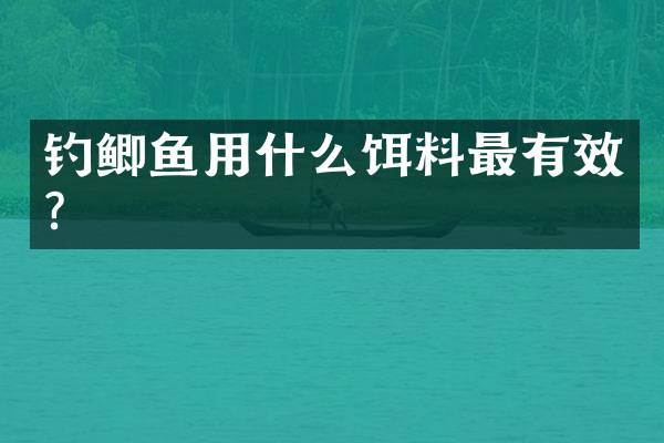 钓鲫鱼用什么饵料最有效？