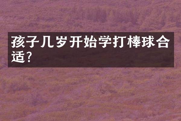 孩子几岁开始学打棒球合适？
