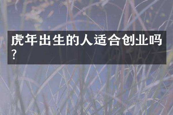 虎年出生的人适合创业吗？