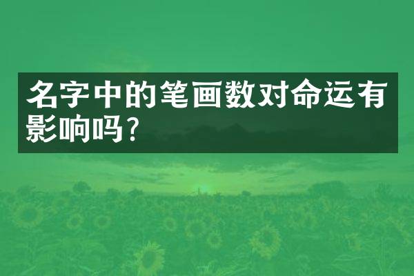 名字中的笔画数对命运有影响吗？
