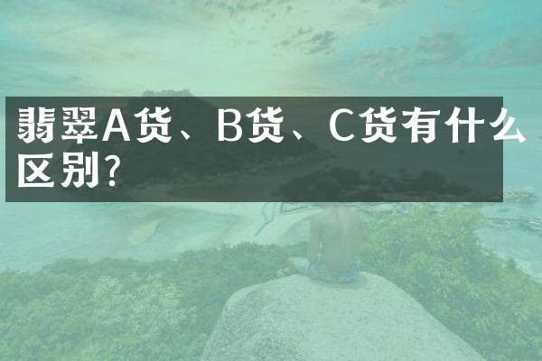 翡翠A货、B货、C货有什么区别？