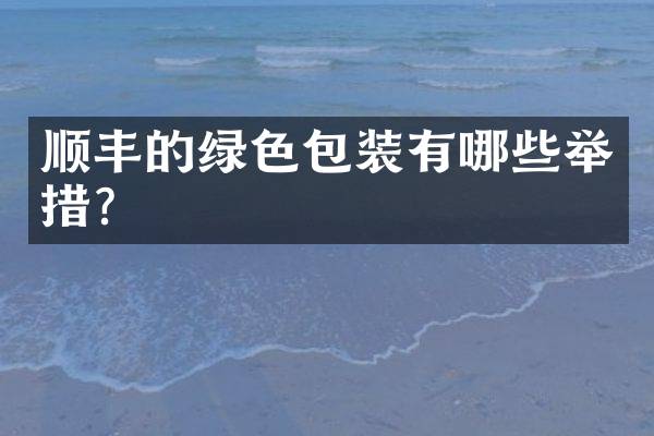 顺丰的绿色包装有哪些举措？