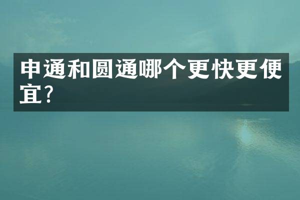 申通和圆通哪个更快更便宜？