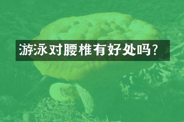 游泳对腰椎有好处吗？