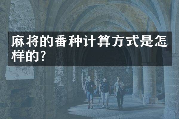 麻将的番种计算方式是怎样的？