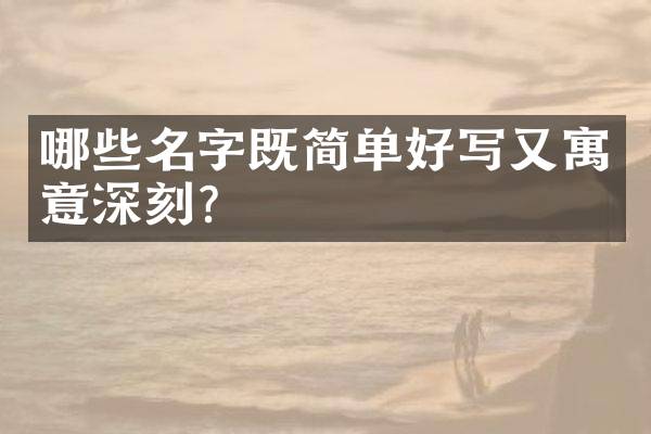 哪些名字既简单好写又寓意深刻？