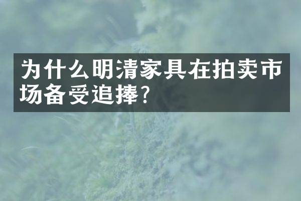 为什么明清家具在拍卖市场备受追捧？