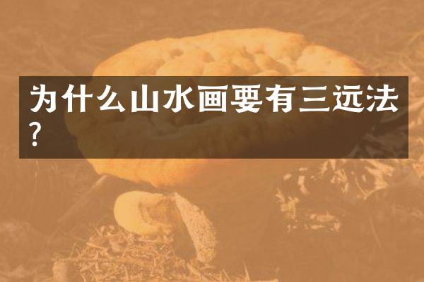 为什么山水画要有三远法？