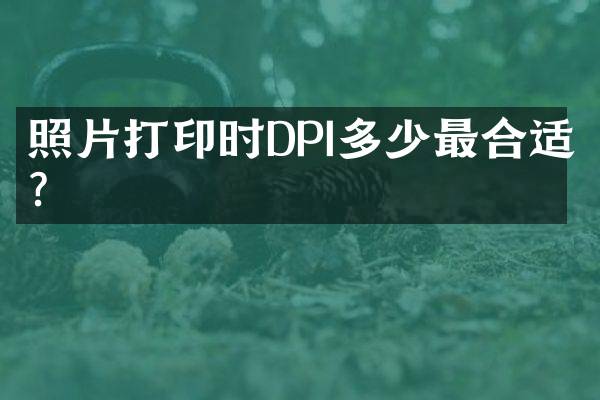 照片打印时DPI多少最合适？