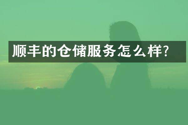 顺丰的仓储服务怎么样？