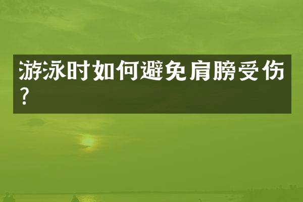 游泳时如何避免肩膀受伤？