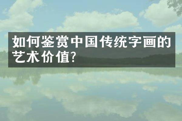 如何鉴赏中国传统字画的艺术价值？