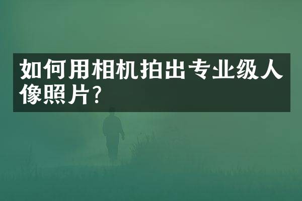 如何用相机拍出专业级人像照片？